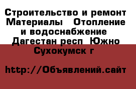 Строительство и ремонт Материалы - Отопление и водоснабжение. Дагестан респ.,Южно-Сухокумск г.